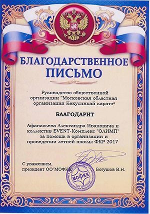 Благодарственное письмо от Московской областной организации Кекусинкай каратэ