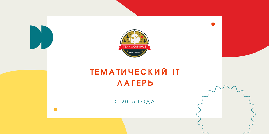 Лагерь ТЕХНОCAMPUS