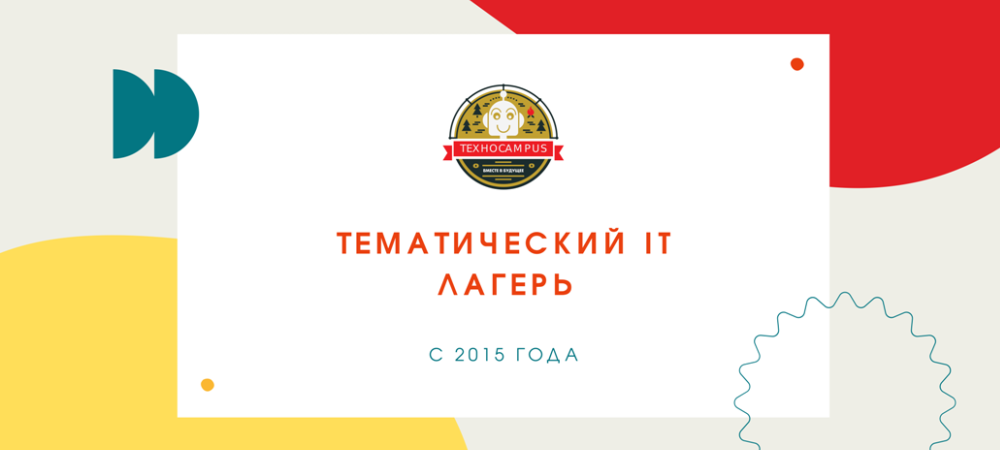 Лагерь ТЕХНОCAMPUS